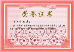 總經(jīng)理苗百川當(dāng)選“改革開放四十周年濮陽(yáng)經(jīng)濟(jì)功勛人物