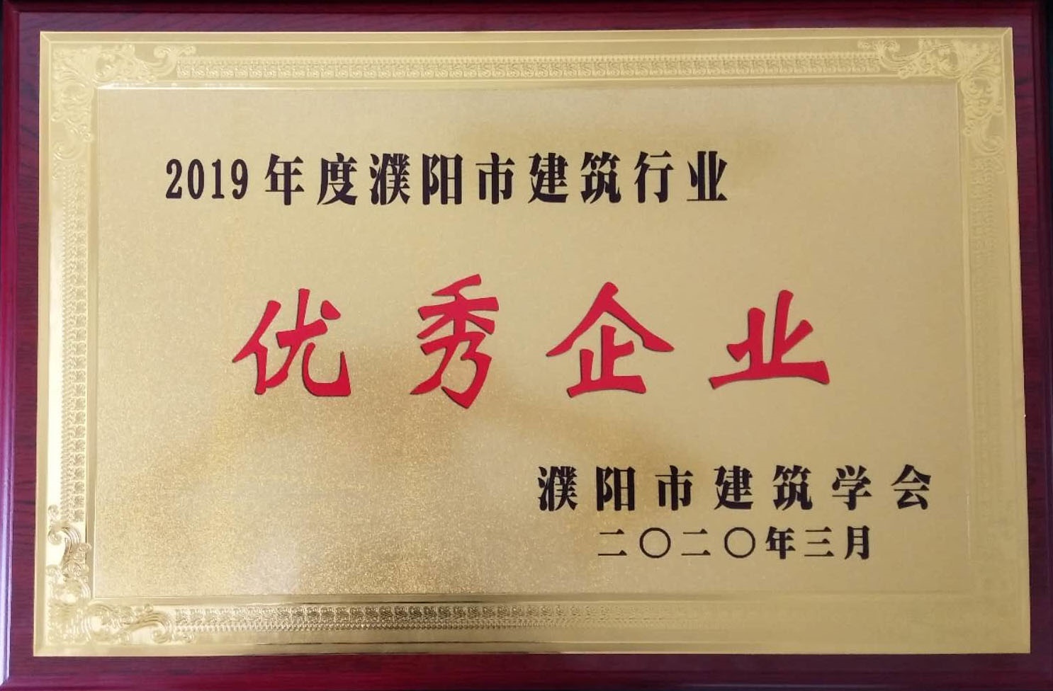 2019年度濮陽(yáng)市建筑行業(yè)優(yōu)秀企業(yè)