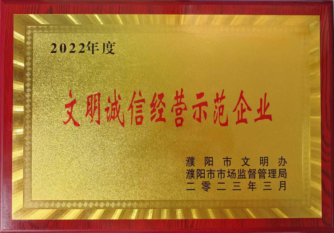 2022年度文明誠(chéng)信經(jīng)營(yíng)示范企業(yè)